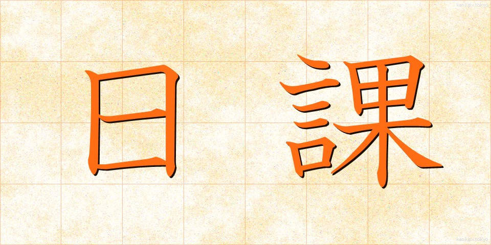 日課 (にっか)