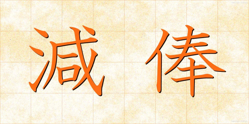 減俸 (げんぽう)