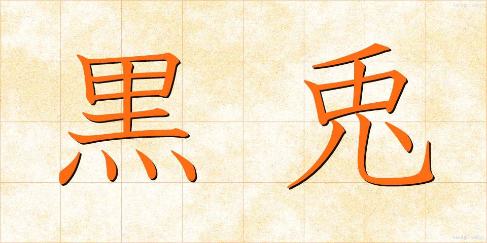 黒兎 (くろと)