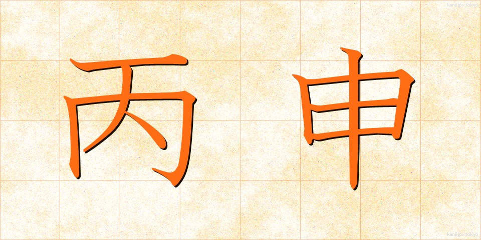 丙申 (へいしん)