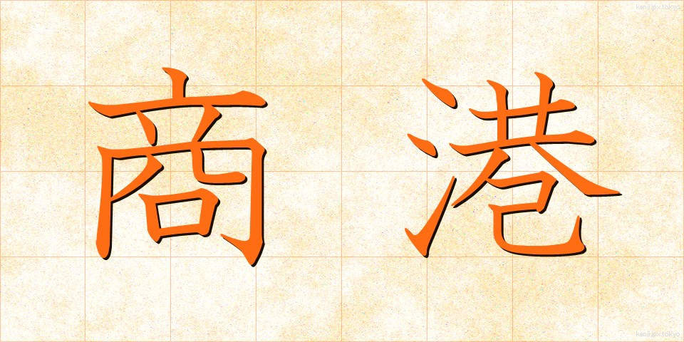 商港 (しょうこう)