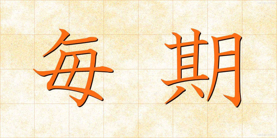 毎期 (まいき)