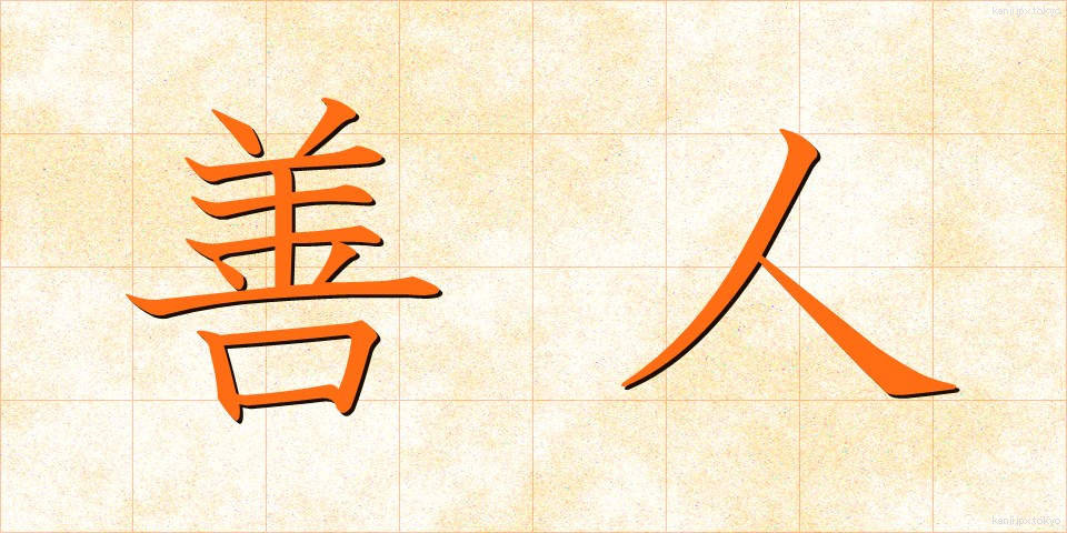 善人 (ぜんにん)