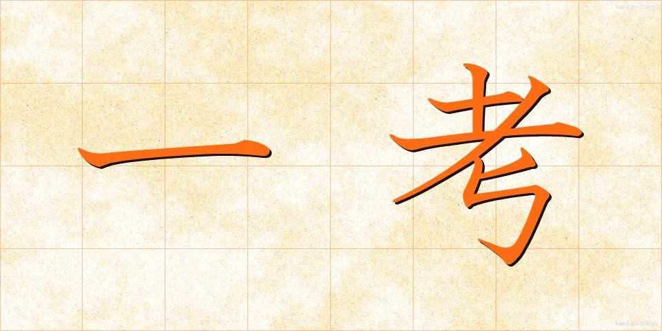 一考 (いっこう)