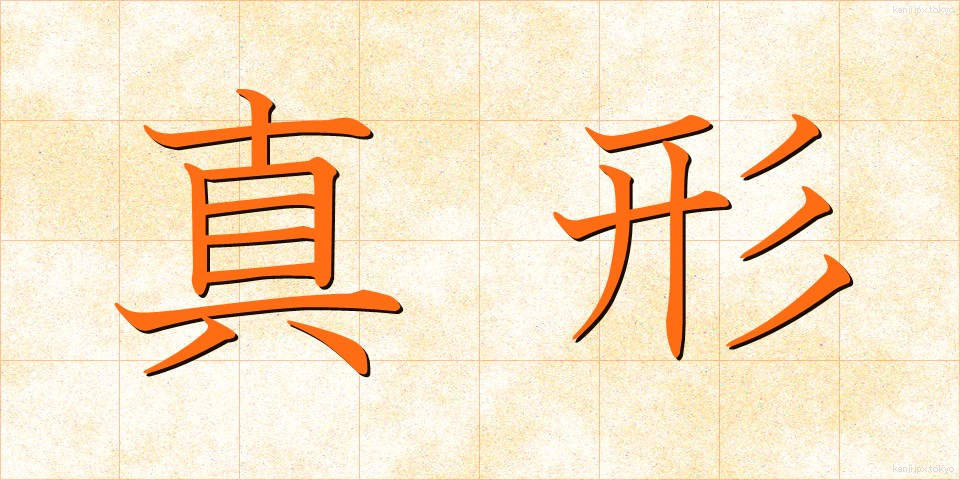 真形 (しんけい)