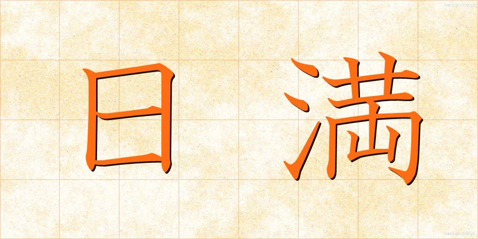 日満 (にちまん)