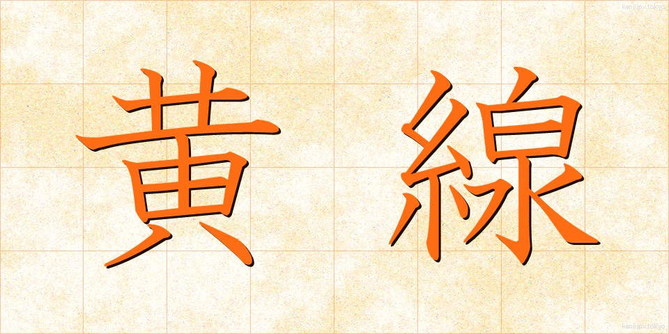 黄線 (おうせん)