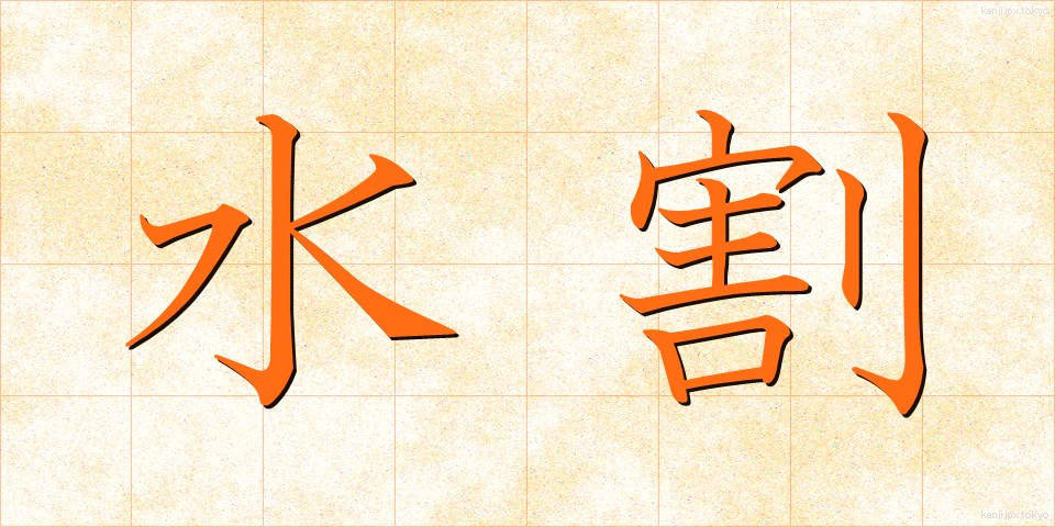 水割 (みずわり)