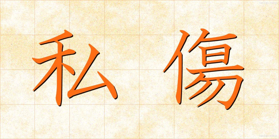 私傷 (ししょう)