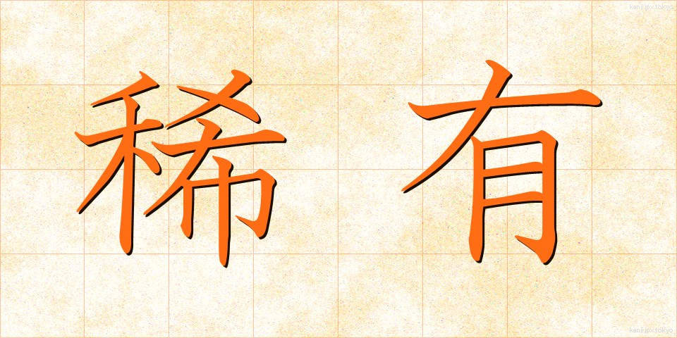 稀有 (きゆう)
