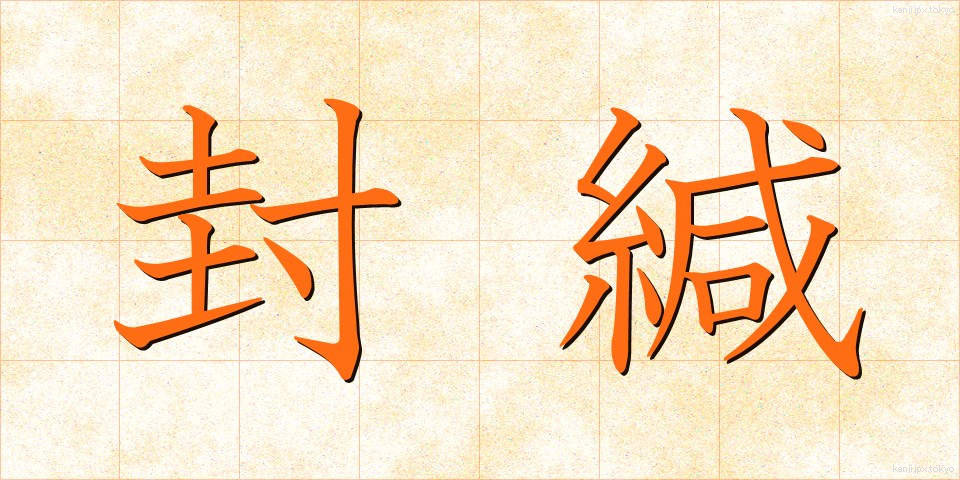 封緘 (ふうかん)