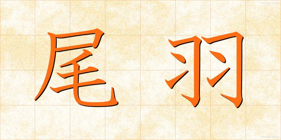 尾羽 (おば)