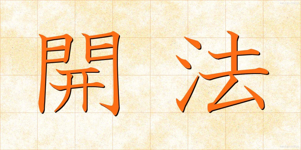 開法 (かいほう)