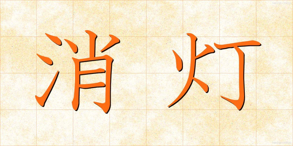 消灯 (しょうとう)