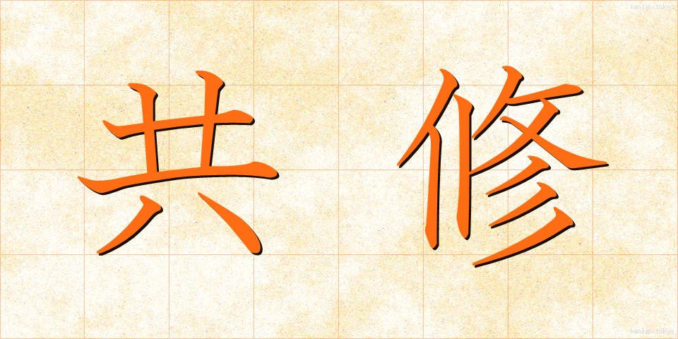 共修 (きょうしゅう)