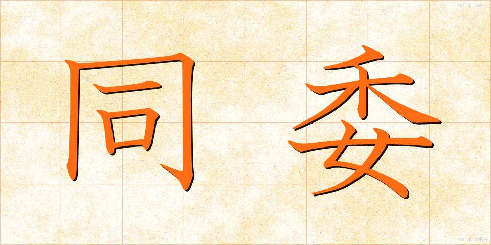 同委 (どうい)