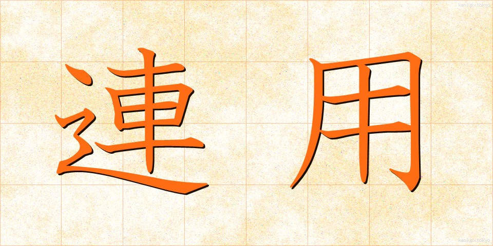連用 (れんよう)