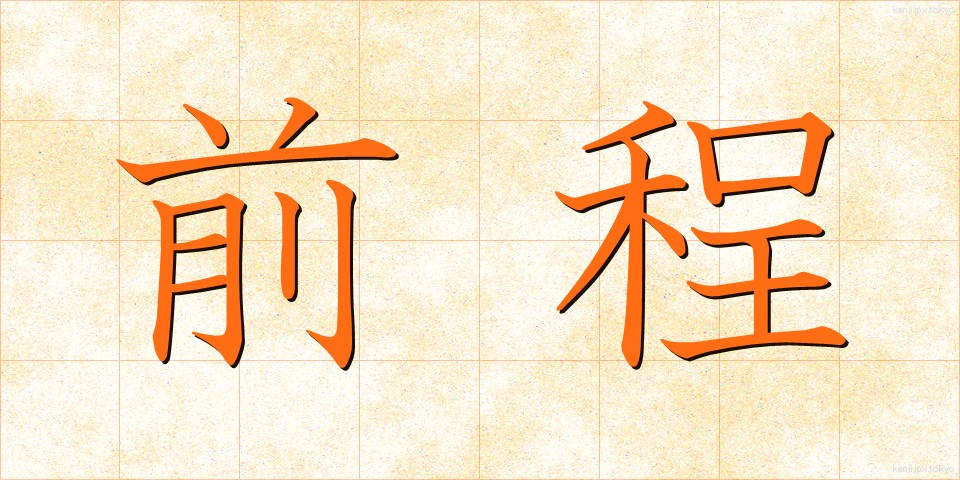 前程 (ぜんてい)