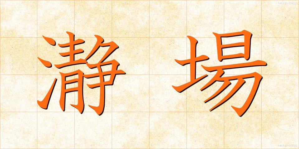 瀞場 (とろば)