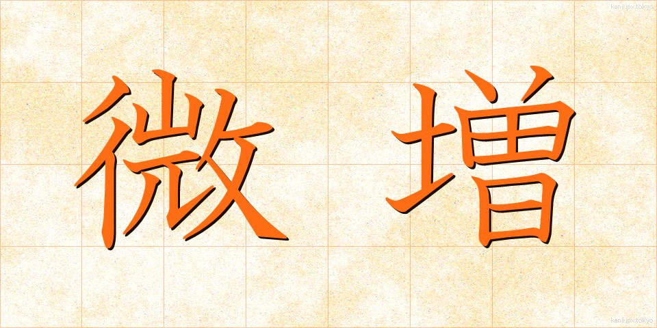 微増 (びぞう)
