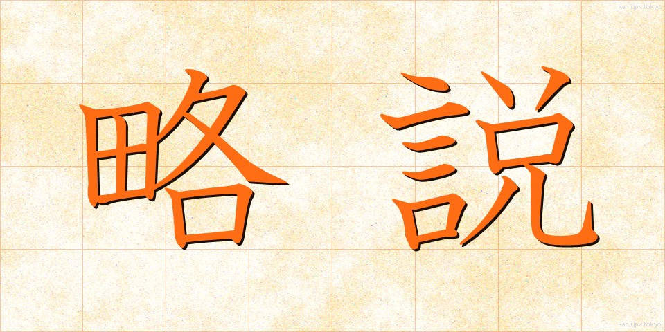 略説 (りゃくせつ)