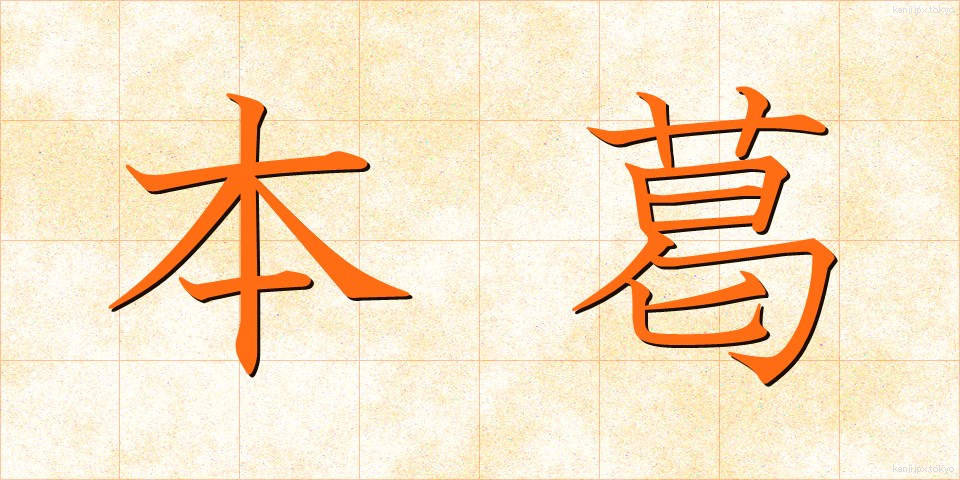 本葛 (ほんくず)