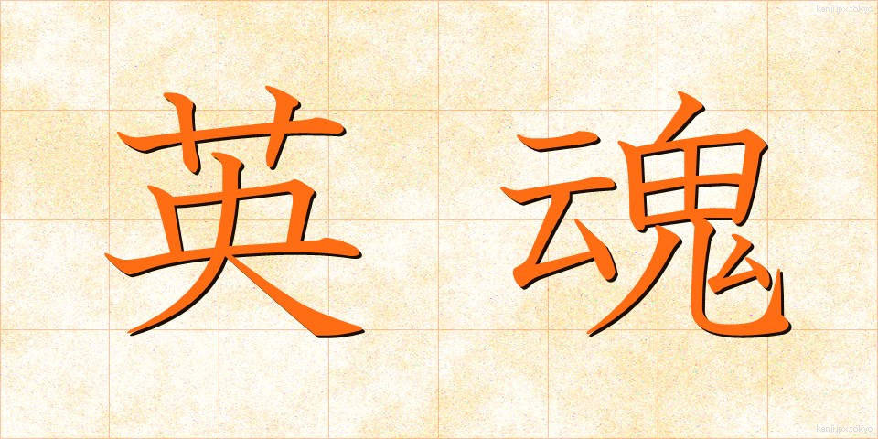 英魂 (えいこん)