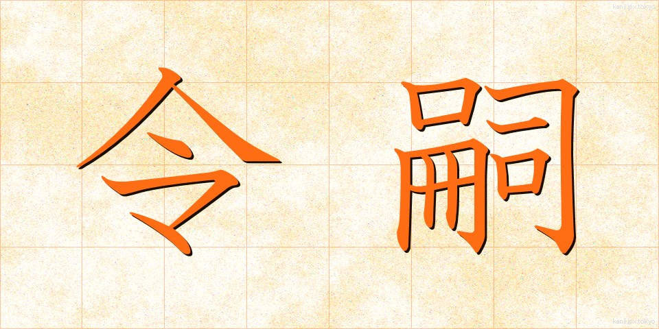 令嗣 (れいし)