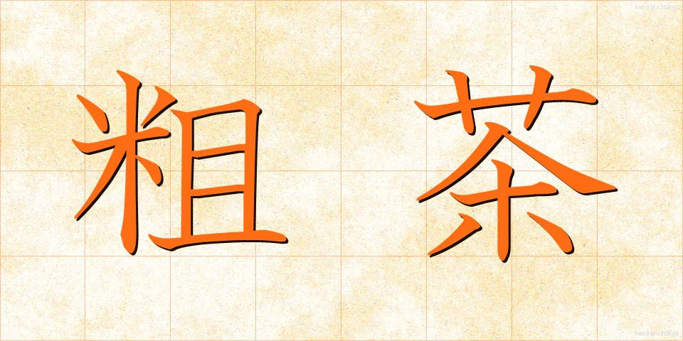 粗茶 (そちゃ)