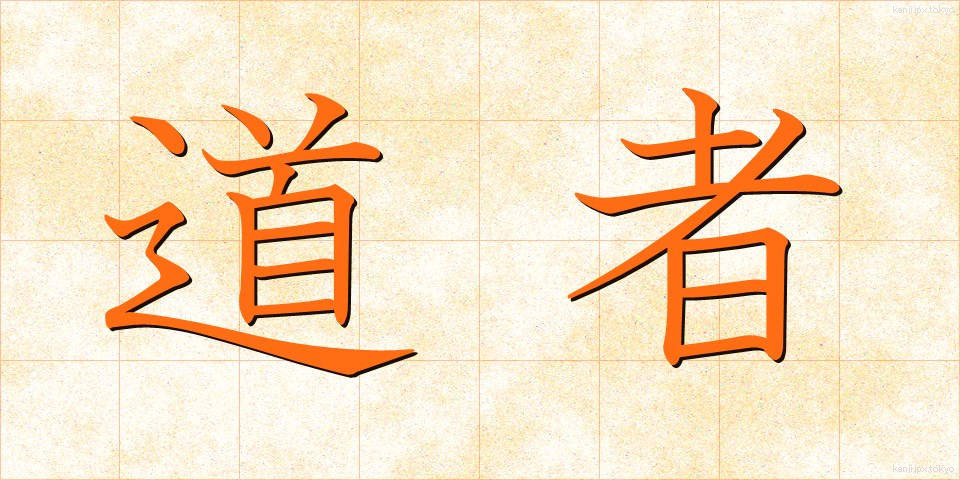 道者 (どうしゃ)