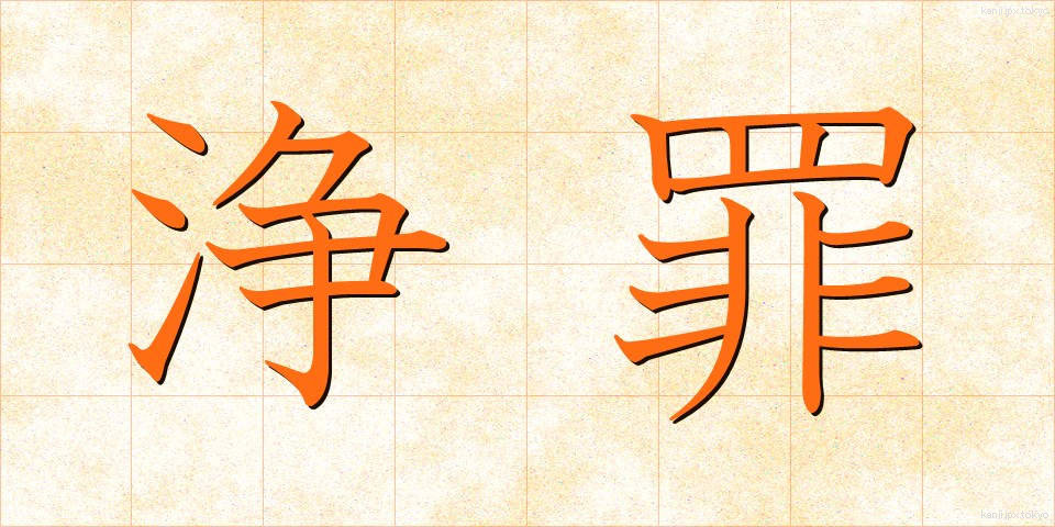 浄罪 (じょうざい)