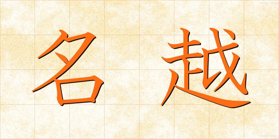 名越 (なごえ)