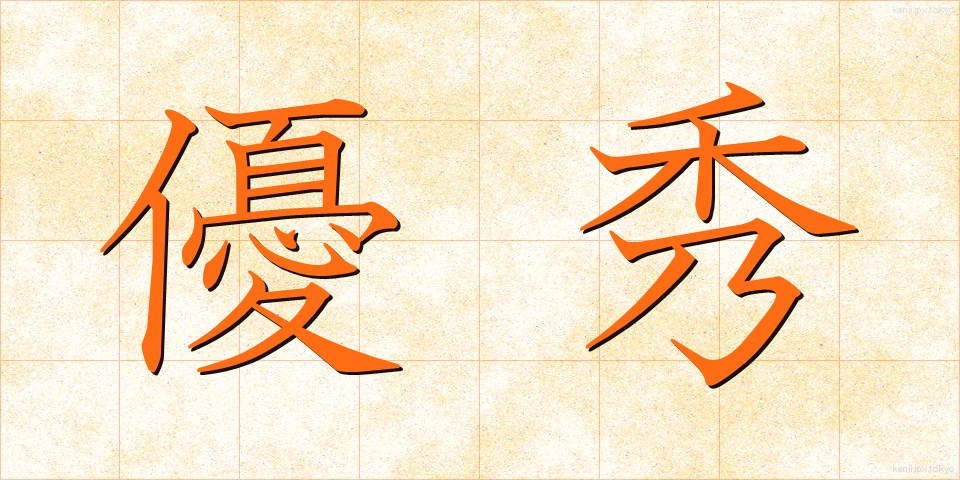 優秀 (ゆうしゅう)