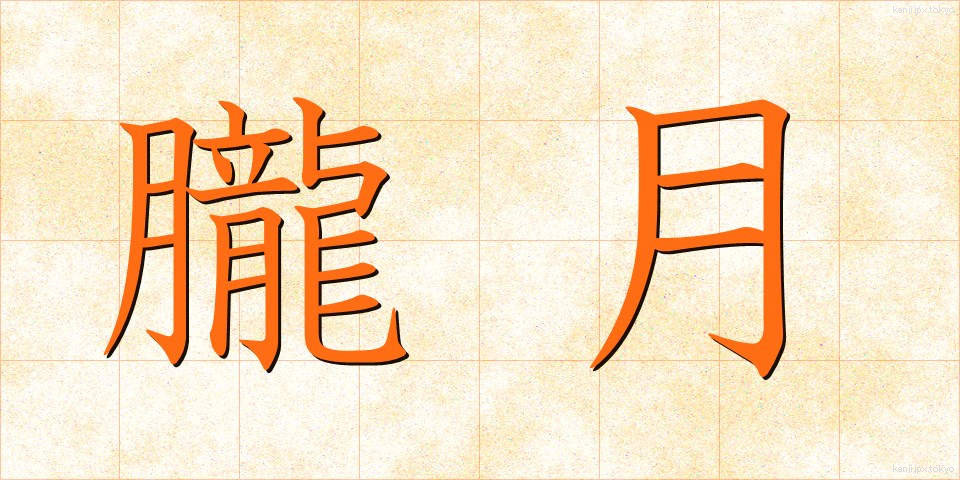 朧月 (おぼろづき)