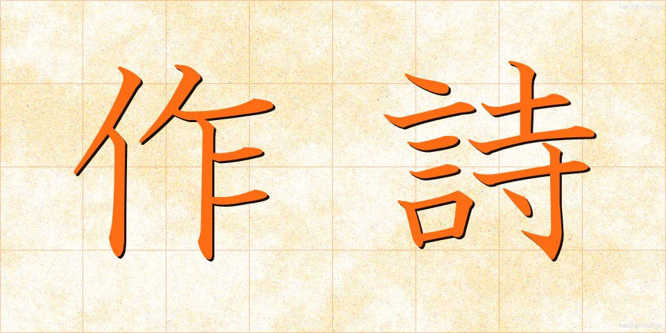 作詩 (さくし)