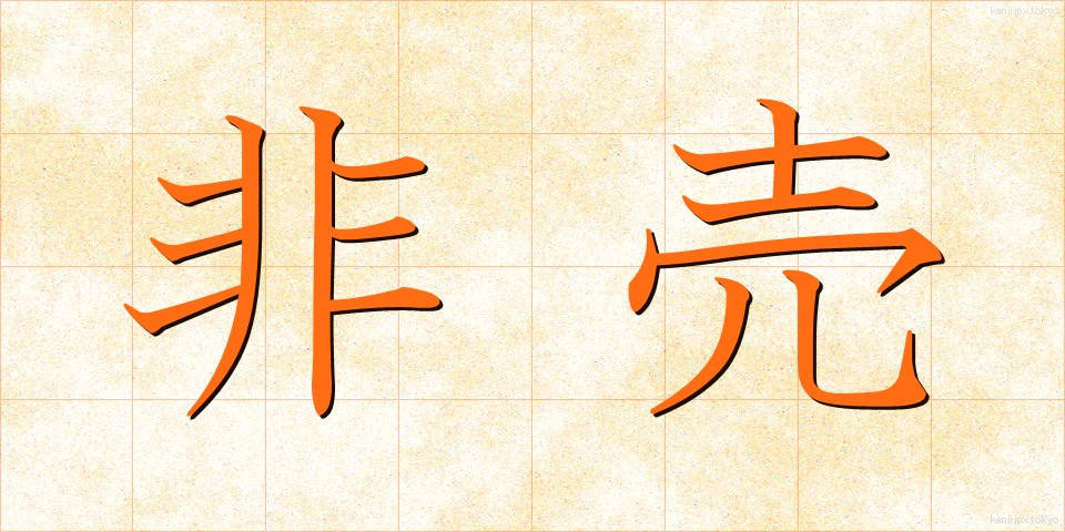 非売 (ひばい)