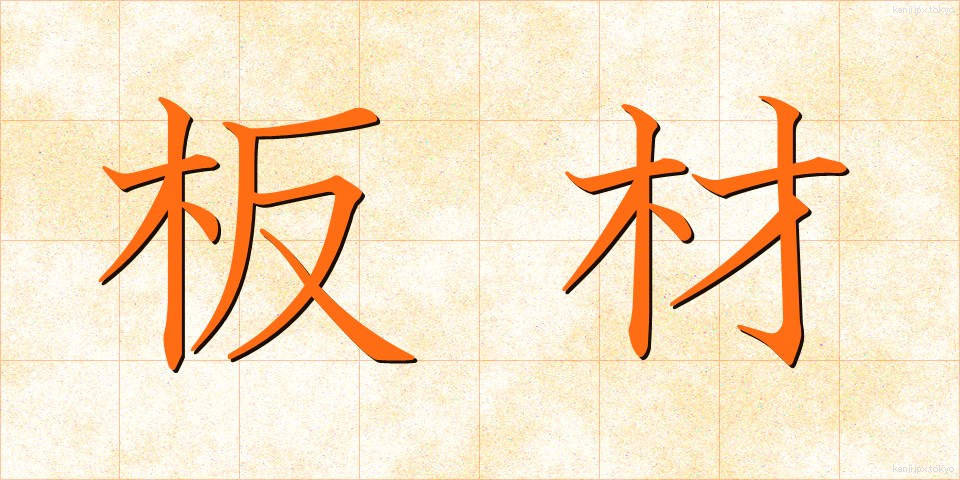 板材 (いたざい)