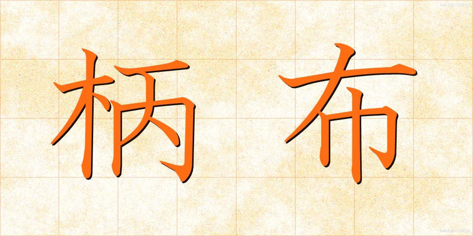柄布 (えぬの)