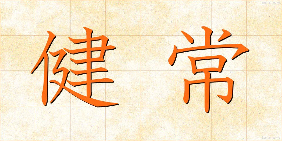 健常 (けんじょう)