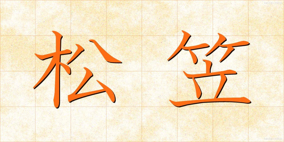 松笠 (まつかさ)