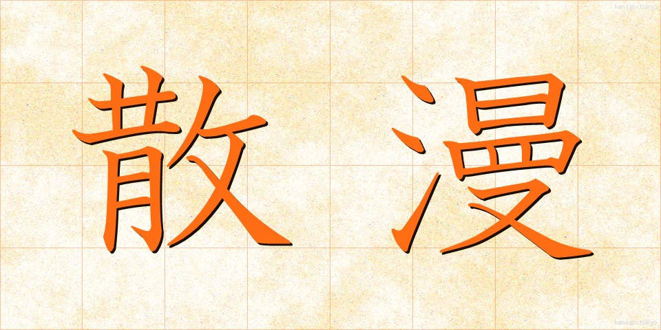 散漫 (さんまん)