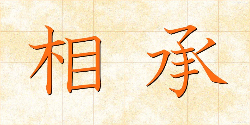 相承 (そうしょう)