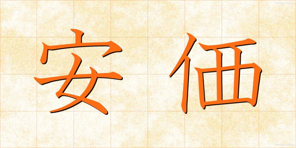 安価 (あんか)