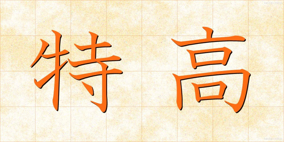 特高 (とっこう)