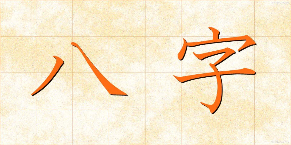 八字 (はちじ)