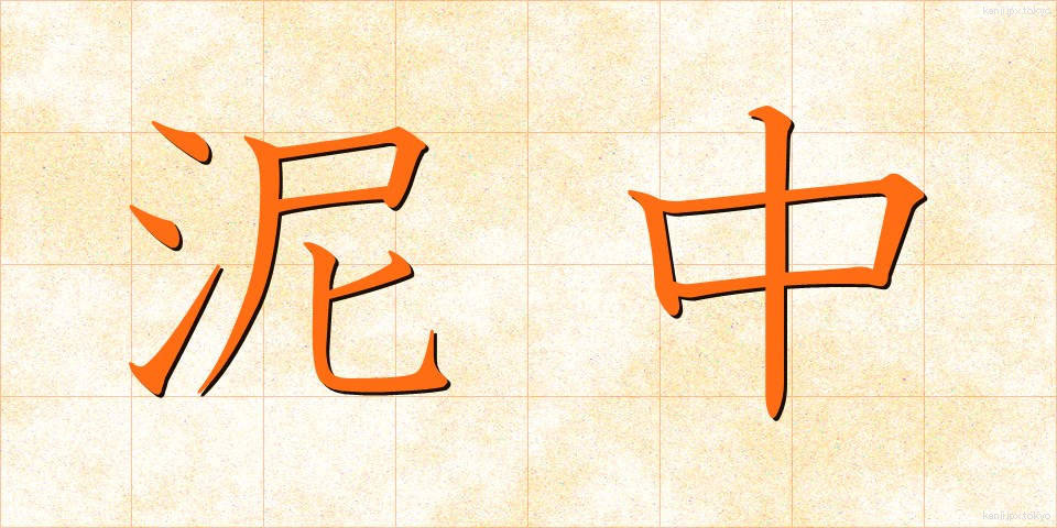 泥中 (でいちゅう)