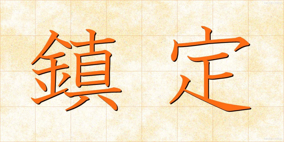 鎮定 (ちんてい)