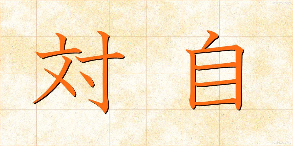 対自 (たいじ)