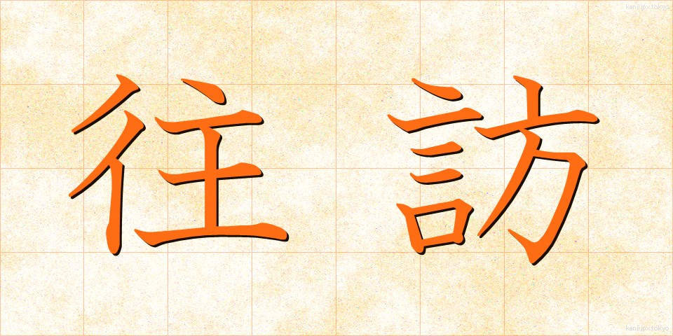 往訪 (おうほう)