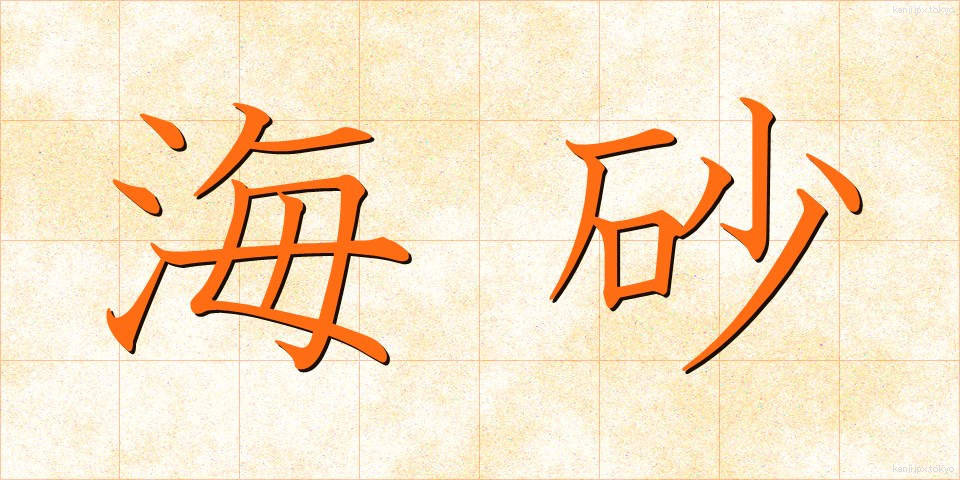 海砂 (かいさ)
